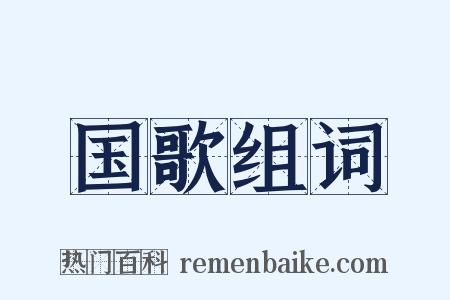 国歌组词是什么意思的图片